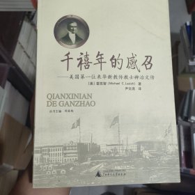 千禧年的感召：美国第一位来华新教传教士裨治文传