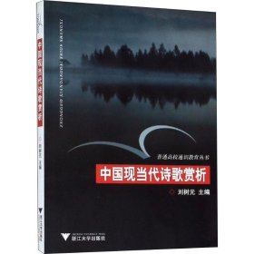 中国现当代诗歌赏析——普通高校通识教育丛书