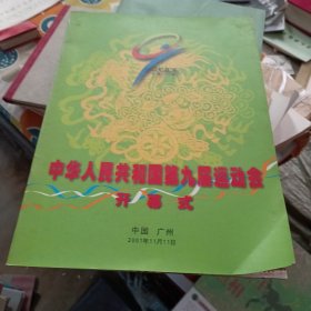 节目单《中华人民共和国 第九届运动会开幕式》