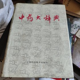 中药大辞典上册