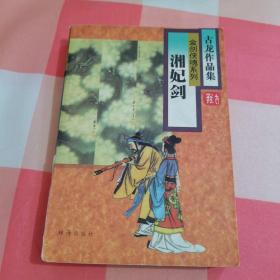 湘妃剑、金剑侠魂系列：古龙作品集【内页干净，书脊有开裂破损】