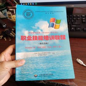 办公软件应用(Windows xp 平台)职业技能培训教程