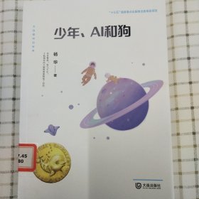 大白鲸科幻世界·少年、AI和狗