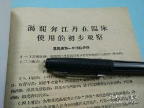 【渴龙奔江丹组成成份的研究、渴龙奔江丹在临床使用的初步观察】原件资料二种合售