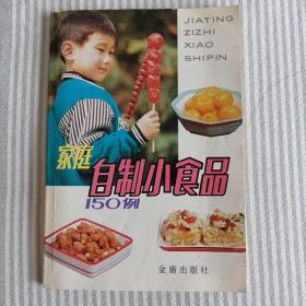 家庭自制小食品150例