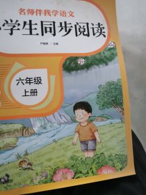 小学生同步阅读六年级上册阅读理解专项训练书每日一练部小学语文书6学期同步强化练习册100篇书籍作文与写作真题80篇辅导资料