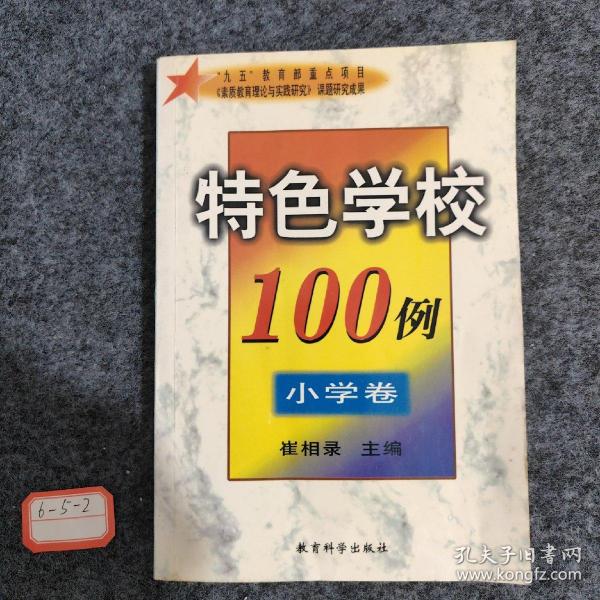 特色学校100例--小学卷