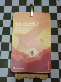 十点读书去看见2023