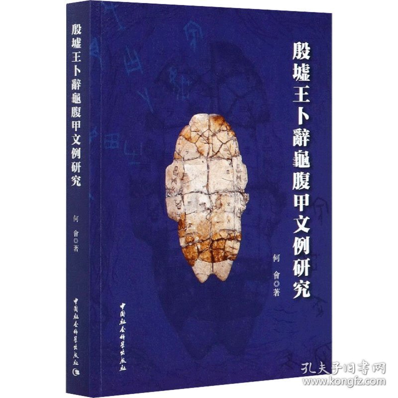殷墟王卜辞龟腹甲文例研究 9787520371643