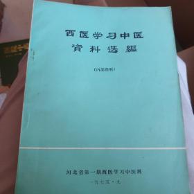 西医学习中医资料选编