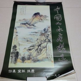 1998年中国山水画精选仿真宣纸挂历 全7张