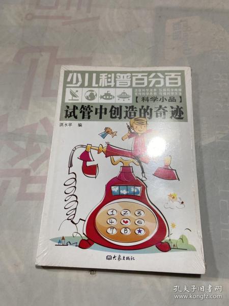 少儿科普百分百：试管中创造的奇迹（科学小品）