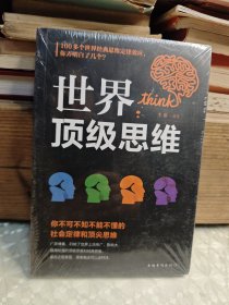 世界顶级思维 （未拆封）