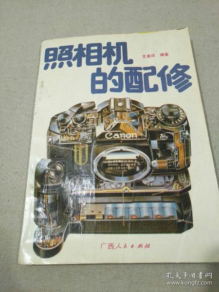 照相机的配修        【书名页上有购书者购于何时何处的签名，余无任何笔迹画线，品相九五品。】