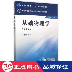 基础物理学(第3版)/李辛/高等医药院校药学类第四轮规划教材 大中专理科医药卫生 李辛