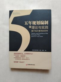 五年规划编制的理论与实践：基于地方案例的思考