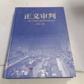 正义审判：第二次世界大战后审判战犯纪实