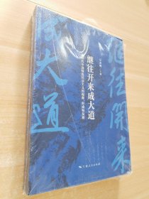 繼往開來成大道