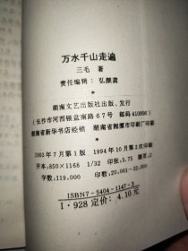 万水千山走遍：三毛散文全编