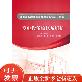 供电企业技能岗位典型作业项目化教材变电设备检修及维护
