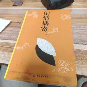 闲情偶寄