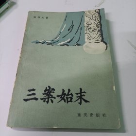 三案史末