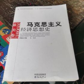 马克思主义经济思想史（欧美卷）