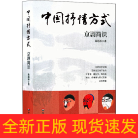 中國抒情方式 京劇簡識