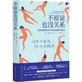 不原谅也没关系：复杂性创伤后压力综合征自我疗愈圣经