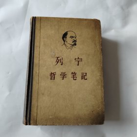 列宁哲学笔記
