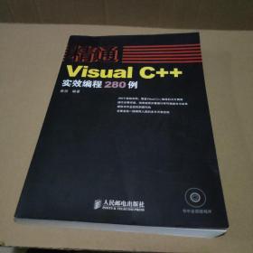 精通——Visual C++实效编程280例（附光盘1张【品如图】）