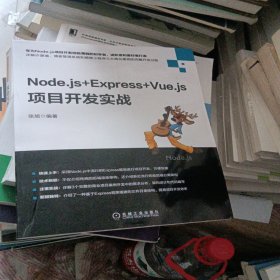 Node.js+Express+Vue.js项目开发实战