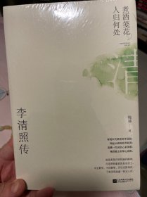 煮酒笺花，人归何处：李清照传