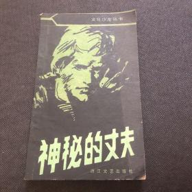 神秘的丈夫