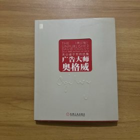 广告大师奥格威：未公诸于世的选集（修订版）