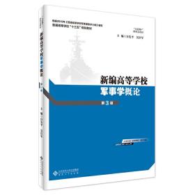 新华正版 新编高等学校军事学概论（第3版） 汪先平，吴臣军 主编 9787566418784 安徽大学出版社