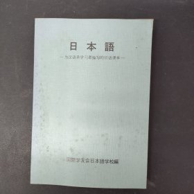 日本语 为汉语系学习者编写的日语课本