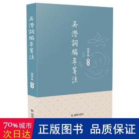 吴潜词编年笺注 中国古典小说、诗词 汤华泉笺注