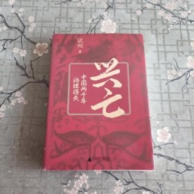 兴亡：中国两千年治理得失