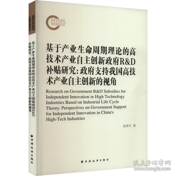 保正版！基于产业生命周期理论的高技术产业自主创新政府R&D补贴研究:政府支持我国高技术产业自主创新的视角9787547619360上海远东出版社张泽华