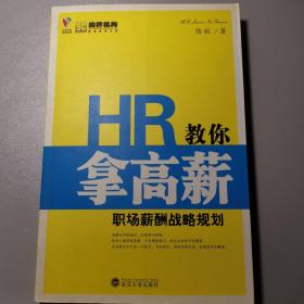 HR教你拿高薪：职场薪酬战略规划