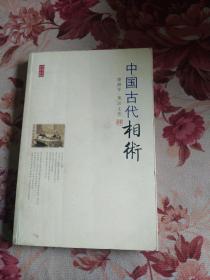 中国古代相术