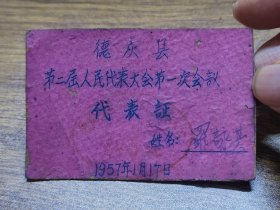 1957年德庆县第二届人民代表大会代表当选书、德庆县第二届人民代表大会第一次会议代表证