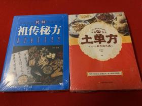 民間祖?zhèn)髅胤?土單方（全新未開封）兩冊合售