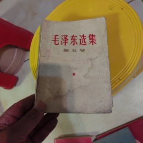 毛泽东选集第五卷。品相看图辛苦看图，