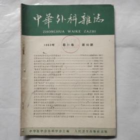 中华外科杂志1963年第10期