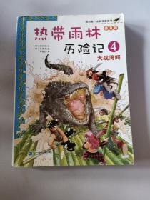 热带雨林历险记. 4. 大战湾鳄