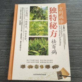 方到病除：独特秘方祛百病