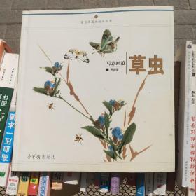 荣宝斋国画技法丛书：写意画范草虫