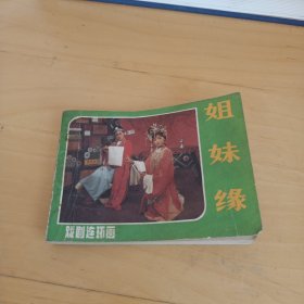 姐妹缘 戏剧连环画